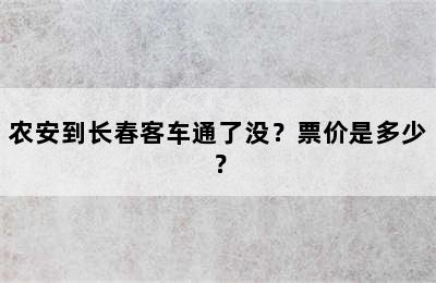 农安到长春客车通了没？票价是多少？