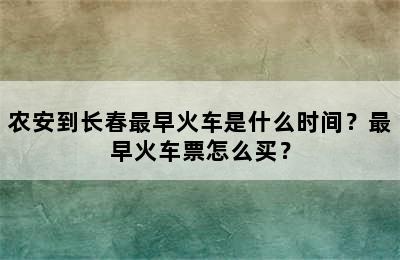 农安到长春最早火车是什么时间？最早火车票怎么买？