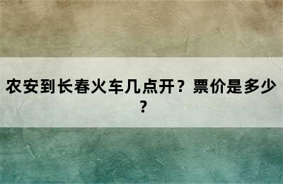 农安到长春火车几点开？票价是多少？