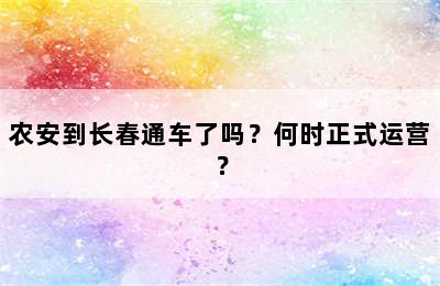 农安到长春通车了吗？何时正式运营？