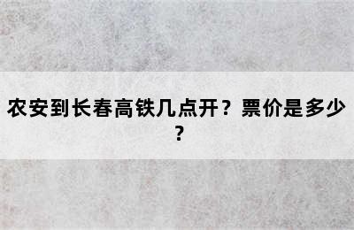 农安到长春高铁几点开？票价是多少？