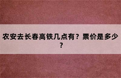 农安去长春高铁几点有？票价是多少？