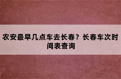 农安最早几点车去长春？长春车次时间表查询