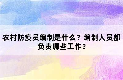 农村防疫员编制是什么？编制人员都负责哪些工作？