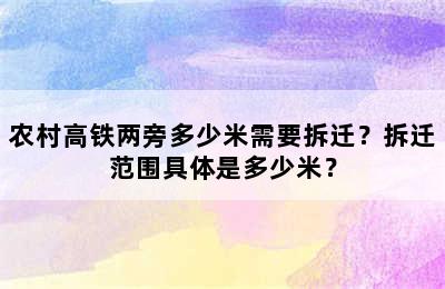 农村高铁两旁多少米需要拆迁？拆迁范围具体是多少米？