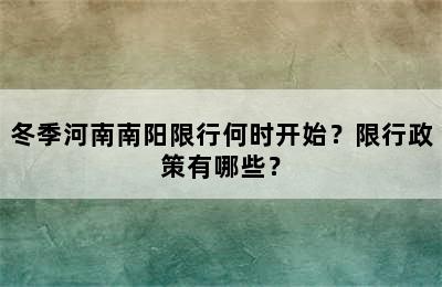 冬季河南南阳限行何时开始？限行政策有哪些？