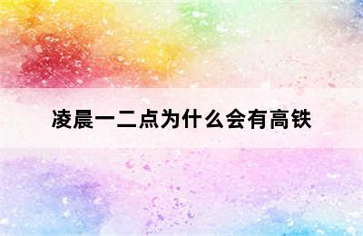 凌晨一二点为什么会有高铁