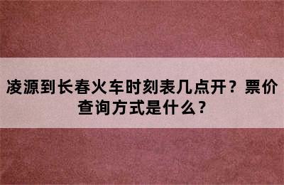 凌源到长春火车时刻表几点开？票价查询方式是什么？
