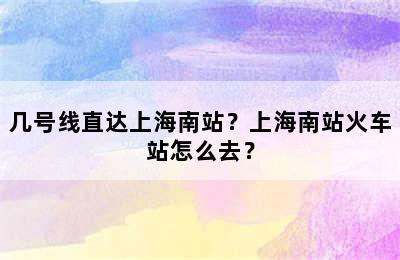 几号线直达上海南站？上海南站火车站怎么去？