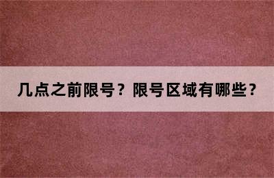 几点之前限号？限号区域有哪些？