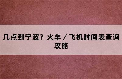几点到宁波？火车／飞机时间表查询攻略