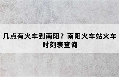 几点有火车到南阳？南阳火车站火车时刻表查询