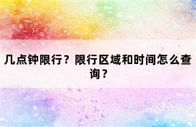 几点钟限行？限行区域和时间怎么查询？