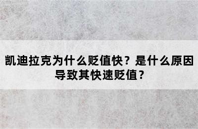 凯迪拉克为什么贬值快？是什么原因导致其快速贬值？