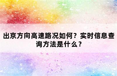 出京方向高速路况如何？实时信息查询方法是什么？