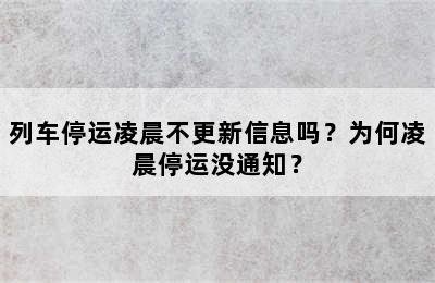 列车停运凌晨不更新信息吗？为何凌晨停运没通知？