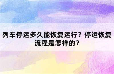 列车停运多久能恢复运行？停运恢复流程是怎样的？