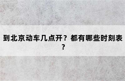 到北京动车几点开？都有哪些时刻表？