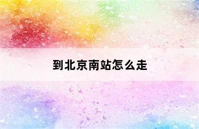 到北京南站怎么走