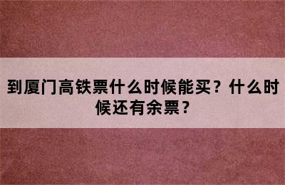到厦门高铁票什么时候能买？什么时候还有余票？