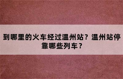 到哪里的火车经过温州站？温州站停靠哪些列车？