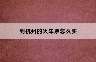 到杭州的火车票怎么买