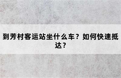 到芳村客运站坐什么车？如何快速抵达？