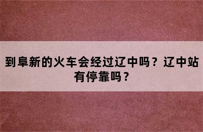 到阜新的火车会经过辽中吗？辽中站有停靠吗？