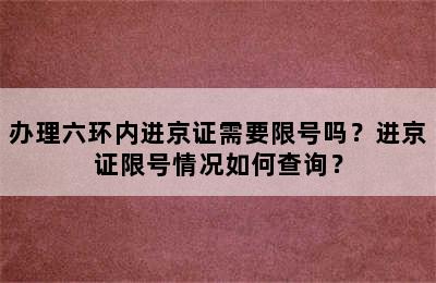 办理六环内进京证需要限号吗？进京证限号情况如何查询？