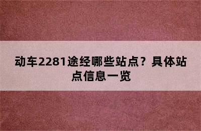 动车2281途经哪些站点？具体站点信息一览