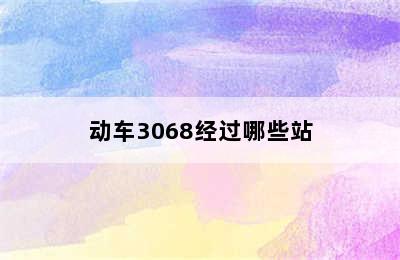 动车3068经过哪些站