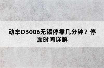 动车D3006无锡停靠几分钟？停靠时间详解