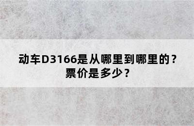 动车D3166是从哪里到哪里的？票价是多少？