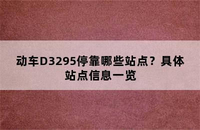 动车D3295停靠哪些站点？具体站点信息一览