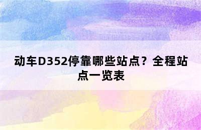动车D352停靠哪些站点？全程站点一览表