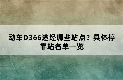 动车D366途经哪些站点？具体停靠站名单一览