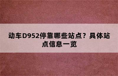 动车D952停靠哪些站点？具体站点信息一览