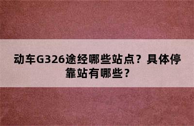 动车G326途经哪些站点？具体停靠站有哪些？