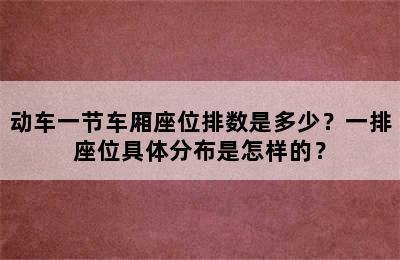 动车一节车厢座位排数是多少？一排座位具体分布是怎样的？