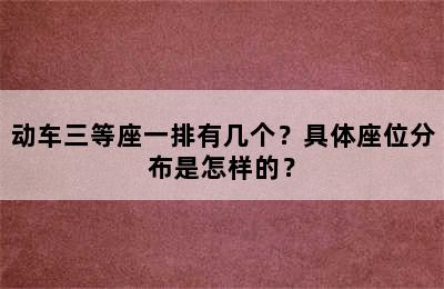 动车三等座一排有几个？具体座位分布是怎样的？