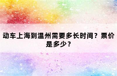 动车上海到温州需要多长时间？票价是多少？