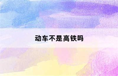 动车不是高铁吗