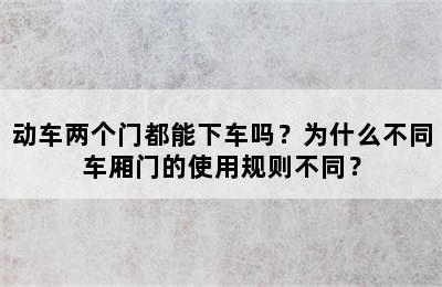动车两个门都能下车吗？为什么不同车厢门的使用规则不同？