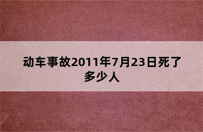 动车事故2011年7月23日死了多少人