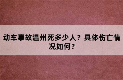 动车事故温州死多少人？具体伤亡情况如何？