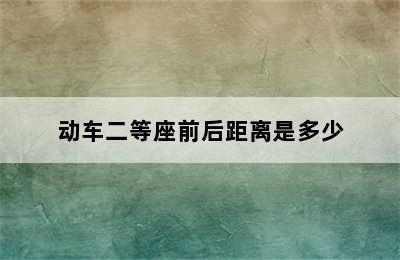 动车二等座前后距离是多少