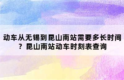 动车从无锡到昆山南站需要多长时间？昆山南站动车时刻表查询