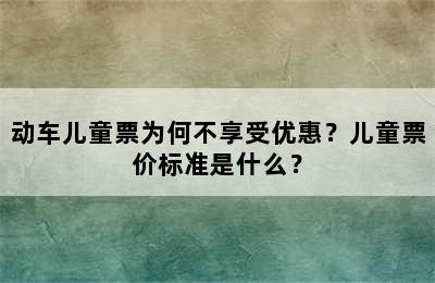 动车儿童票为何不享受优惠？儿童票价标准是什么？