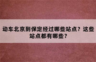 动车北京到保定经过哪些站点？这些站点都有哪些？