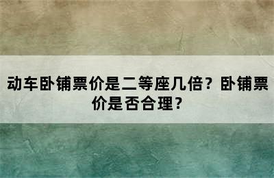 动车卧铺票价是二等座几倍？卧铺票价是否合理？